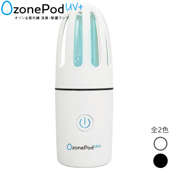 OzonePod UV+ 消臭　ホワイト　オゾン発生器　オゾン　スフィアライト 楽天市場】OzonePod UV+ (オゾンポッド) オゾンの力で360°全方位