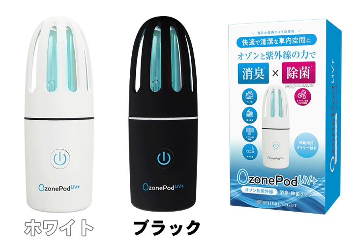 楽天市場】OzonePod UV+ (オゾンポッド) オゾンの力で360°全方位