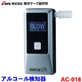 東洋マーク製作所 Bluetooth内蔵アルコール検知器 AC-018 高性能電気化学式センサー搭載 アルコールチェッカー データ保存可能 アルコールセンサー 精度の高い測定が可能 iOS/Android対応機器