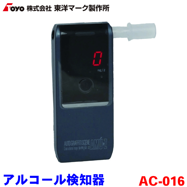 東洋マーク アルコールチェッカー 電気化式センサー ハンディタイプ 楽天市場】東洋マーク製作所 ハンディタイプアルコール検知器 AC-016