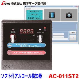 東洋マーク製作所 Wセンサーアルコール検知器＋パソコン専用ソフトセット AC-011ST2 アルコールチェッカー アルコールセンサー ダブルセンサーで大人数に対応 半導体式センサー＆電気化学式センサー搭載