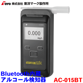 東洋マーク製作所 Bluetooth機能付きアルコール検知器 AC-015BT アルコールチェッカー アルコールセンサー 電気化学式センサー式 マルチタイプアルコール検知器 高性能電気化学式センサー搭載