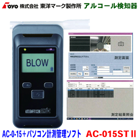 東洋マーク製作所 アルコール検知器 AC-015+パソコン計測管理ソフトセット AC-015ST2 アルコールチェッカー アルコールセンサー 電気化学式センサー式 マルチタイプアルコール検知器 高性能電気化学式センサー搭載