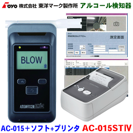 東洋マーク製作所 アルコール検知器 AC-015+パソコン計測管理ソフト+専用デスクトッププリンターセット AC-015ST4 アルコールチェッカー アルコールセンサー 電気化学式センサー式 マルチタイプ 高性能電気化学式センサー搭載