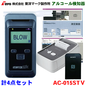 東洋マーク製作所 アルコール検知器 AC-015+パソコン計測管理ソフト+IC免許証リーダー+プリンターセット AC-015ST5 アルコールチェッカー アルコールセンサー 電気化学式センサー式 マルチタイプアルコール検知器 高性能電気化学式センサー搭載