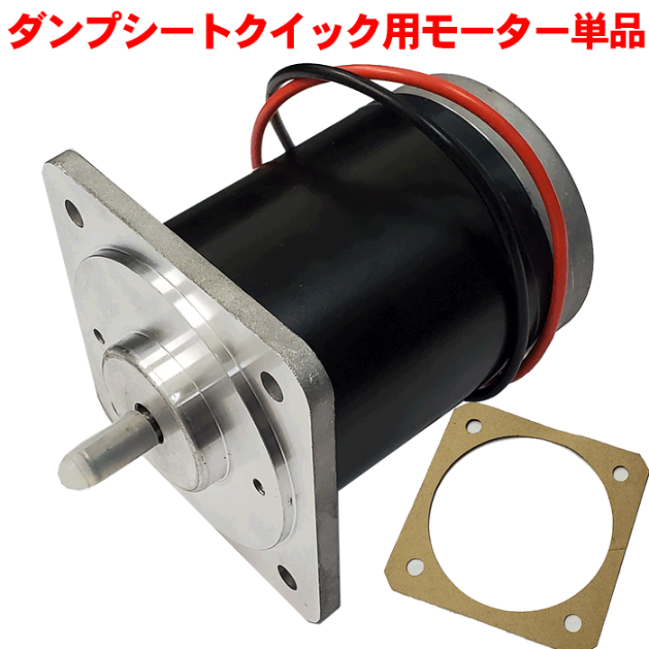 田村 903 自動シート 減速機 モーター ダンプ コボレーン