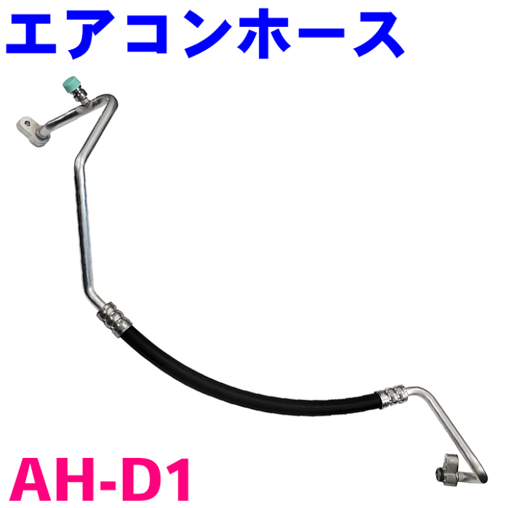 楽天市場】高圧配管 エアコンホース AH-D1 ハイゼット トラック