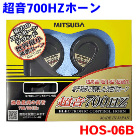 MITSUBA ミツバサンコーワ ホーン 超音700HZ HOS-06B 電子制御によって実現した「超小型」「超耐久」の優れもの