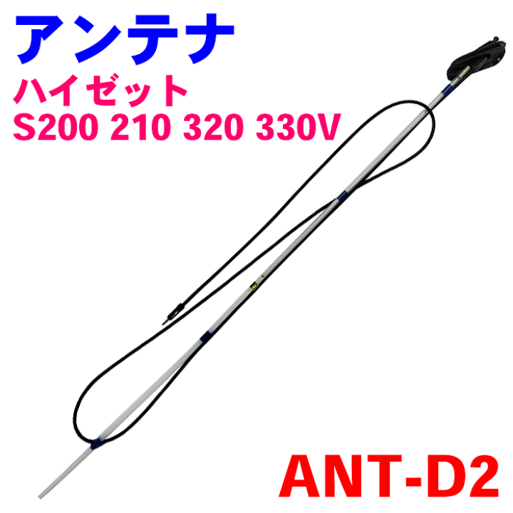 楽天市場】ラジオアンテナ AM/FM ANT-D2 純正番号:86300-B5030 ハイゼットバン S200V S210V S320V S330V ハイゼットトラック S201P S211P : パーツキング楽天市場店
