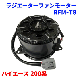 電動ファンモーター RFM-T8 ハイエース 200系 純正番号：16363-20390、16363-75020 ラジエーターファンモーター