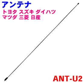 ラジオアンテナ AM/FM ANT-U2 トヨタ スズキ ダイハツ マツダ 三菱 日産系 純正番号：39251-60J00、86332-97203、86332-97201、D350-66-A30、86309-0W040、86309-0W020、MR965508、28215-AX000