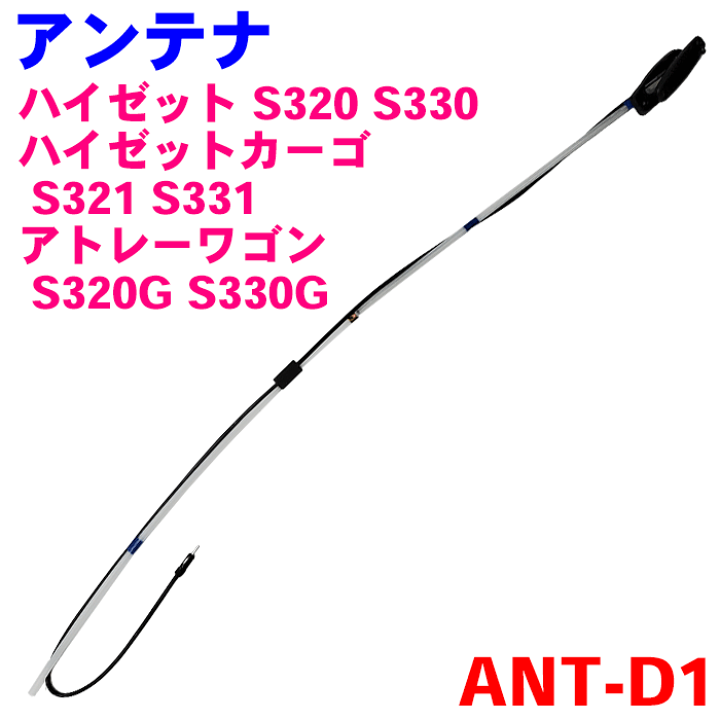 楽天市場】ラジオアンテナ AM/FM ANT-D1 アトレーワゴン S320G