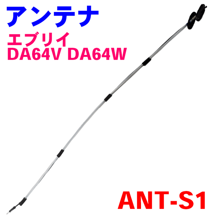 楽天市場】ラジオアンテナ AM/FM ANT-S1 エブリイ DA64V DA64W 純正