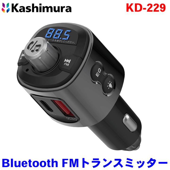 楽天市場 Bluetooth Fmトランスミッター フルバンド Usb2ポート 自動判定 Kd 229 Usb Pd Qc3 0対応ハンズフリー イコライザー Microsd再生プレーヤー機能搭載 Bluetooth対応のスマホの音楽 ワンセグ音声や Microsdカードの音楽 音声をカーステレオから聴くことができ