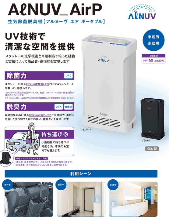 楽天市場】スタンレー電気 空気除菌脱臭機ポータブル(ALNUV_AirP） 約