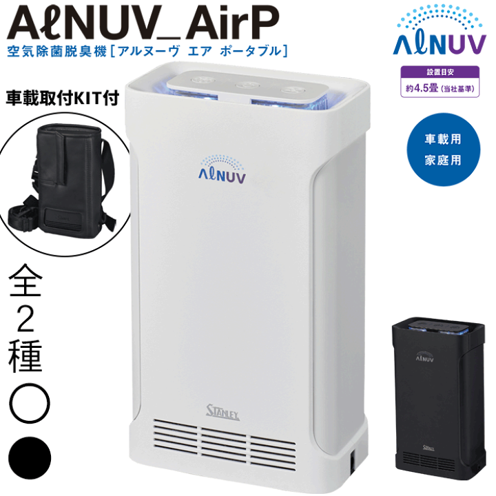 楽天市場】スタンレー電気 空気除菌脱臭機ポータブル(ALNUV_AirP