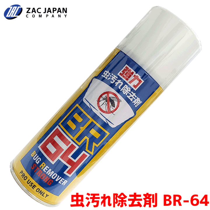 楽天市場 Zacjapan製 強力虫汚れ除去剤 Br 64 4ml フロントガラス ボディ バンパー等に付着した虫を一発除去窓ガラス の油膜や鳥のフンも除去 ボディーコーティング施工車にもok コーティングを傷めずに虫汚れを除去します パーツキング楽天市場店 楽天市場 Zacjapan製 強力虫汚れ除去剤 Br 64 4ml フロントガラス ボディ バンパー等に付着した虫を一発除去窓ガラス の油膜や鳥のフンも除去 ボディーコーティング施工車にもok コーティングを傷めずに虫汚れを除去します パーツキング楽天市場店