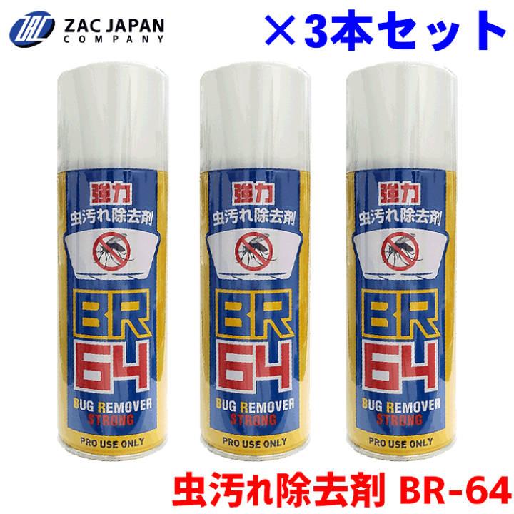 楽天市場 Zacjapan製 強力虫汚れ除去剤 Br 64 4ml 3本セット フロントガラス ボディ バンパー等に付着した虫 を一発除去窓ガラスの油膜や鳥のフンも除去 ボディーコーティング施工車にもok コーティングを傷めずに虫汚れを除去します パーツキング楽天