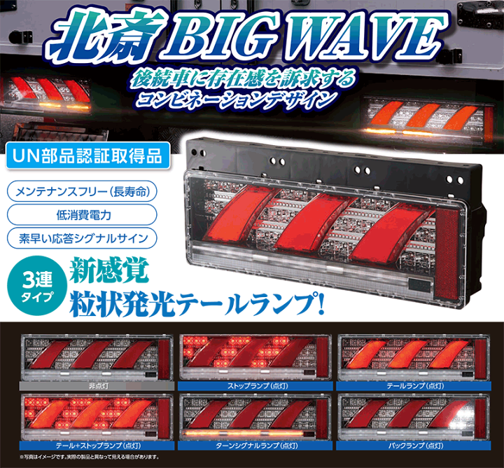 楽天市場】北斎 BIG WAVE トラック LEDリア コンビネーションランプ
