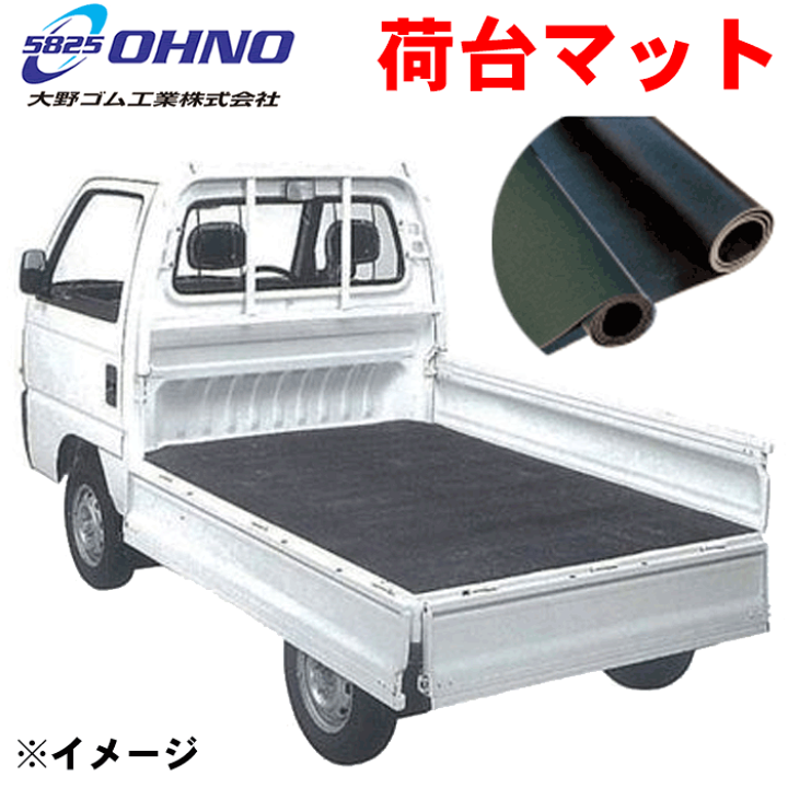 大野ゴム 普通車トラック用 荷台マット フラット 黒 Cy 0003b 幅1600 長2400 厚5mm Sbr系 ゴム