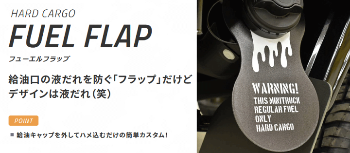 楽天市場 ハードカーゴ 軽トラ全車種対応 フューエルフラップ 給油キャップを外してハメ込むだけの簡単カスタム 全4色 ブラック オレンジ レッド カーキ パーツキング楽天市場店