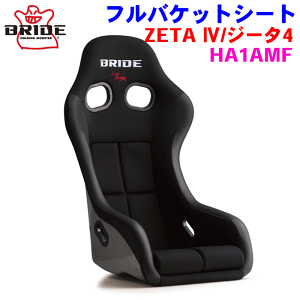 BRIDE/�u���b�h �X�^���_�[�h���f�� ZETA�i�W�[�^�j4�V���[�Y HA1AMF �u���b�N �� �t���o�P�b�g�V�[�g FRP���V���o�[�V�F�� ���[�J�[�����̂��ߕԕi�E�����E�ԋ��s�� �p�[�c�L���O