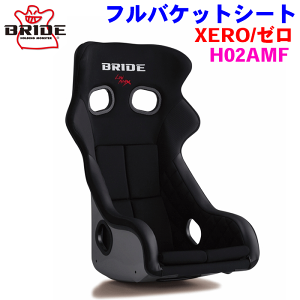 BRIDE/�u���b�h XERO�i�[���j CS �V���[�Y H02AMF �u���b�N �� �t���o�P�b�g�V�[�g FRP���V���o�[�V�F�� ���[�J�[�����̂��ߕԕi�E�����E�ԋ��s�� �p�[�c�L���O