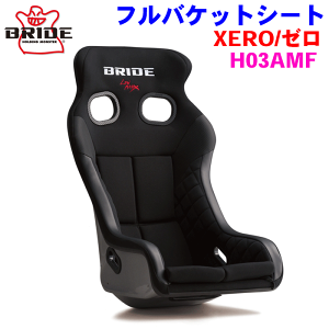BRIDE/�u���b�h XERO�i�[���j VS �V���[�Y H03AMF �u���b�N �� �t���o�P�b�g�V�[�g FRP���V���o�[�V�F�� ���[�J�[�����̂��ߕԕi�E�����E�ԋ��s�� �p�[�c�L���O