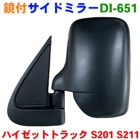 ハイゼットトラック S201C S211C S201P S211P サイドミラー DI-651 左 (助手席側) 大東プレス製 ドアミラー