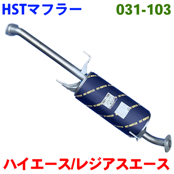 マフラー HST純正同等品 車検対応 031-103 ハイエース/レジアスエース ハイエース H2系  ※適合確認が必要。ご購入の際、お車情報を記載ください。 | パーツキング楽天市場店