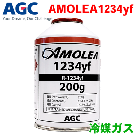 AGC製 AMOLEA アモレア 冷媒ガス クーラーガス R-1234yf 200g HFO-R1234YF-HI 1本 単品 バラ売り カーエアコン用冷媒 エアコンガス 国産 日本製