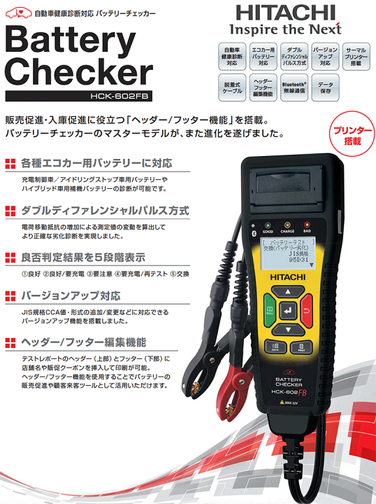 楽天市場 日立 バッテリーチェッカー Hck 602fb コードリーダー 故障診断機 スキャンツール 点検 整備 メンテナンス バッテリーテスター パーツキング楽天市場店 楽天市場 日立 バッテリーチェッカー Hck 602fb コードリーダー 故障診断機 スキャンツール 点検 整備 メンテナンス バッテリーテスター パーツキング楽天市場店