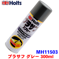 【P10倍●9/4〜9/11】Holts ホルツ 下塗り塗料 プラサフ グレー P-3 MH11503