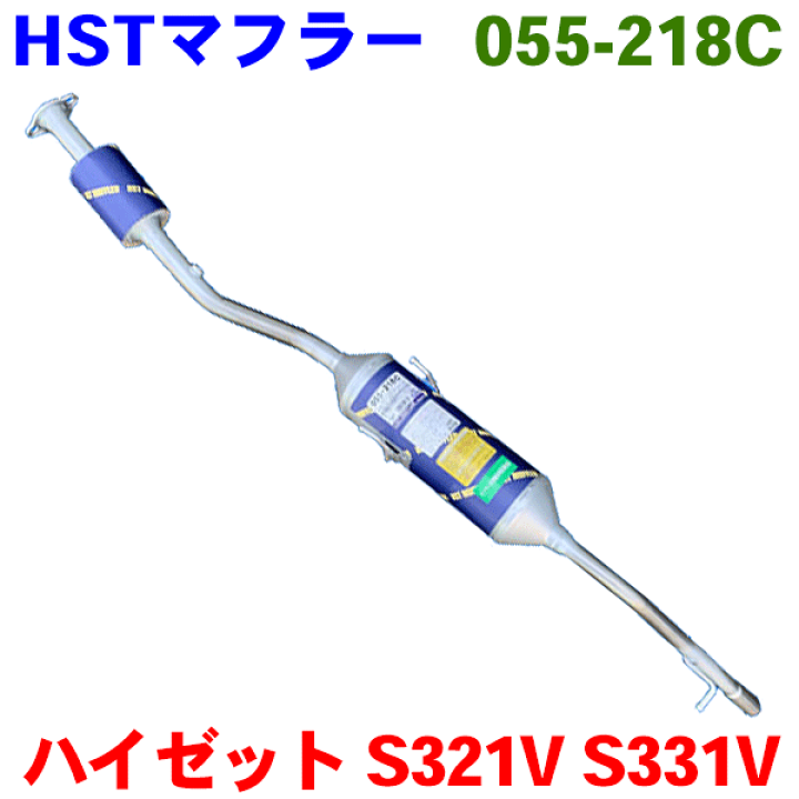 Amazon | HST 触媒付マフラー 055-218C ダイハツ ハイゼット EBD