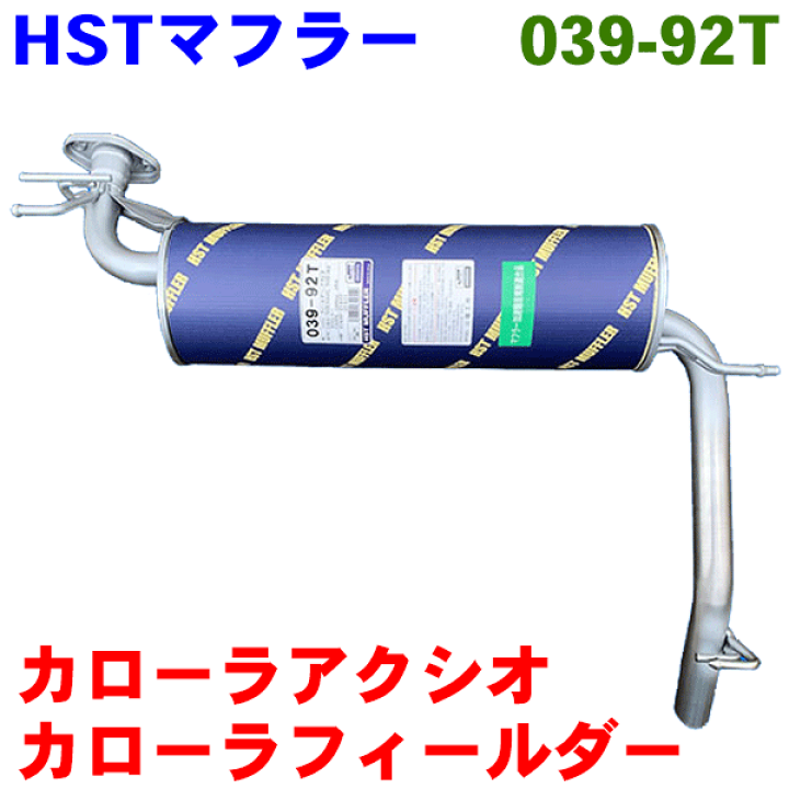 楽天市場】HST トヨタマフラー特殊 039-92Tカローラフィールダー