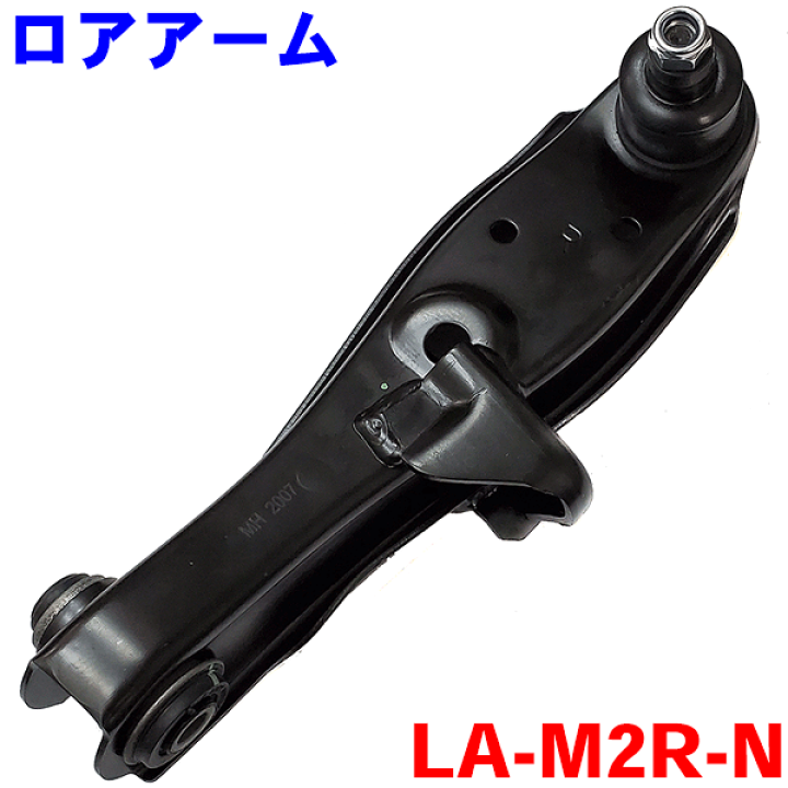 楽天市場】ロアアーム 右側（運転席側） LA-M2R-Nパジェロミニ HA58A