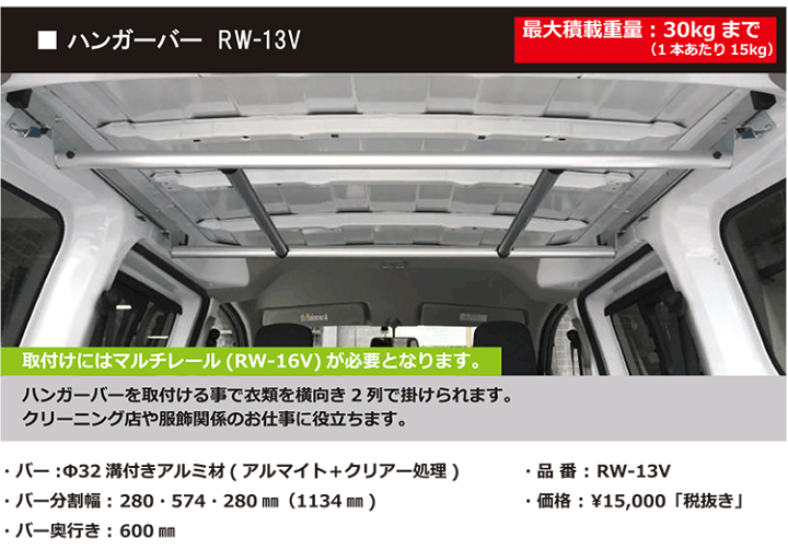NV200バネットバン　セパレートバー 楽天市場】ROCKY/ロッキー ハンガーバー RW-13V 日産 NV200バネット