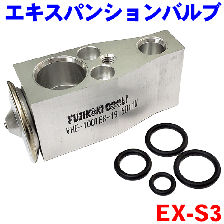 楽天市場】クーラーエキスパンションバルブ（Oリング付き） EX