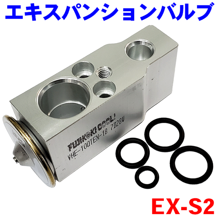 楽天市場】クーラーエキスパンションバルブ（Oリング付き） EX-S2