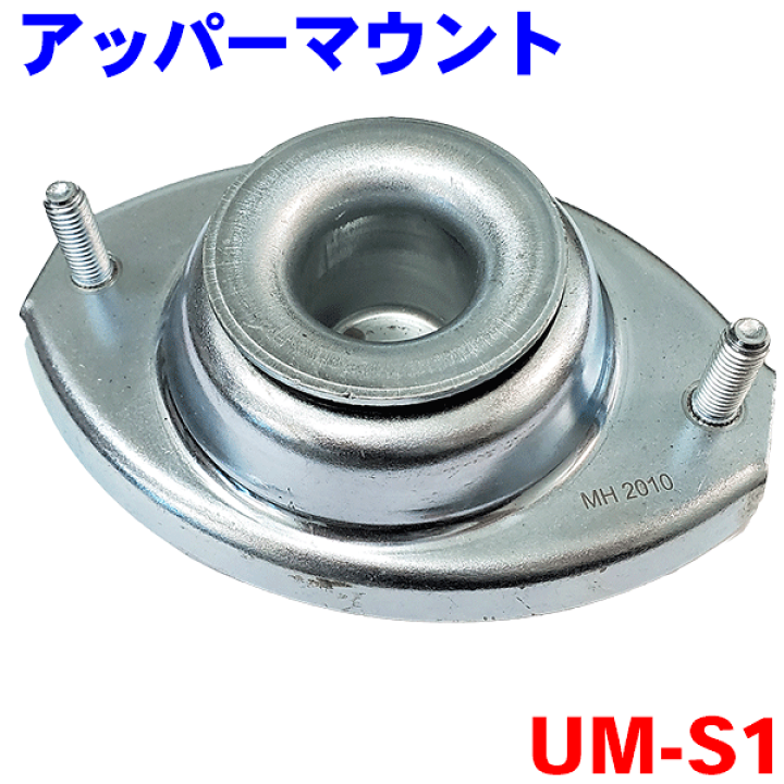 楽天市場】アッパーマウント UM-S1 片側 MRワゴン ラパン パレット 