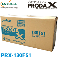 激安特価 GSユアサ/ジーエスユアサ 高性能大型車対応バッテリー PRX-130F51 旧：PRN-130F51 アイドリング…