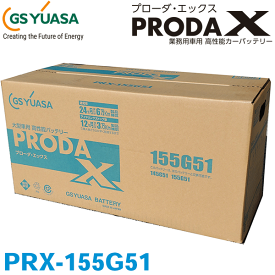 GSユアサ/ジーエスユアサ PRX-155G51 高性能大型車対応バッテリー 旧：PRN-155G51 アイドリングストップ車にも対応 24ヶ月または6万km保証