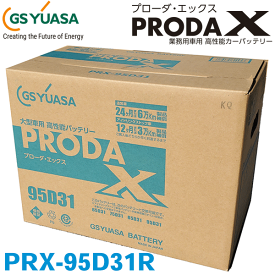 GSユアサ/ジーエスユアサ PRX-95D31R 高性能大型車対応バッテリー 旧：PRN-95D31R アイドリングストップ車にも対応 24ヶ月または6万km保証 PRX95D31R