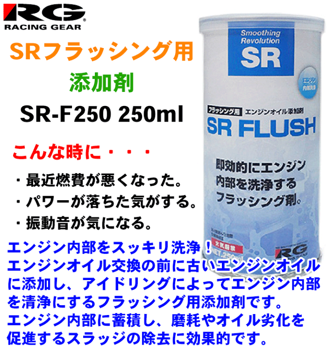 楽天市場 Rgレーシングギア Srフラッシング用添加剤 Sr F250 250ml フラッシング剤 エンジン内部をスッキリ洗浄 パーツキング楽天市場店