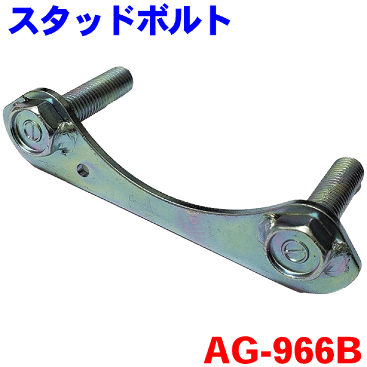 楽天市場】スタッドボルト AG-966B エルフ フォワード 純正番号