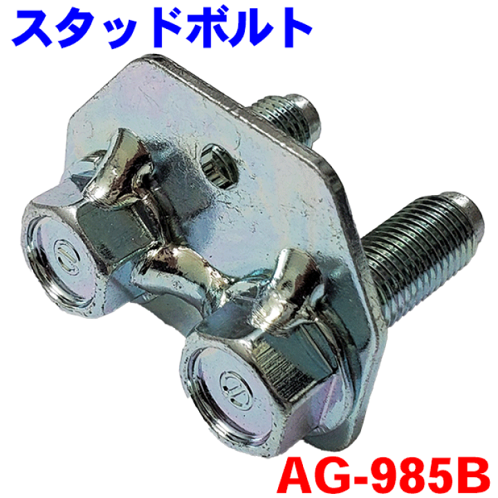 楽天市場】スタッドボルト AG-985Bエルフ フォワード 8-98005985