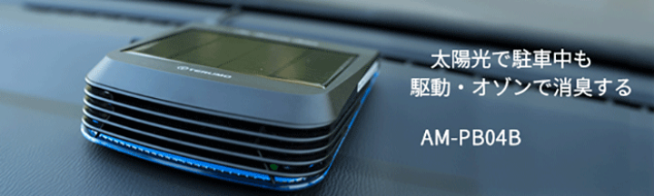 空気清浄機・イオン発生器 TERUMO Air Success Solar AM-PB04B 楽天市場】テルモ イオン消臭機 エアーサクセス ソーラー走行中も駐車