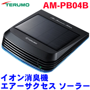 テルモ イオン消臭機 エアーサクセス ソーラー走行中も駐車中も消臭!ソーラーパネル式消臭械AM-PB04B 低濃度オゾンエアーサクセス 空気清浄器 パーツキング