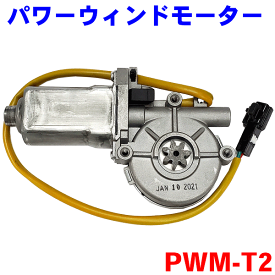 パワーウィンドモーター PWM-T2 クラウンコンフォート（タクシー） TSS10