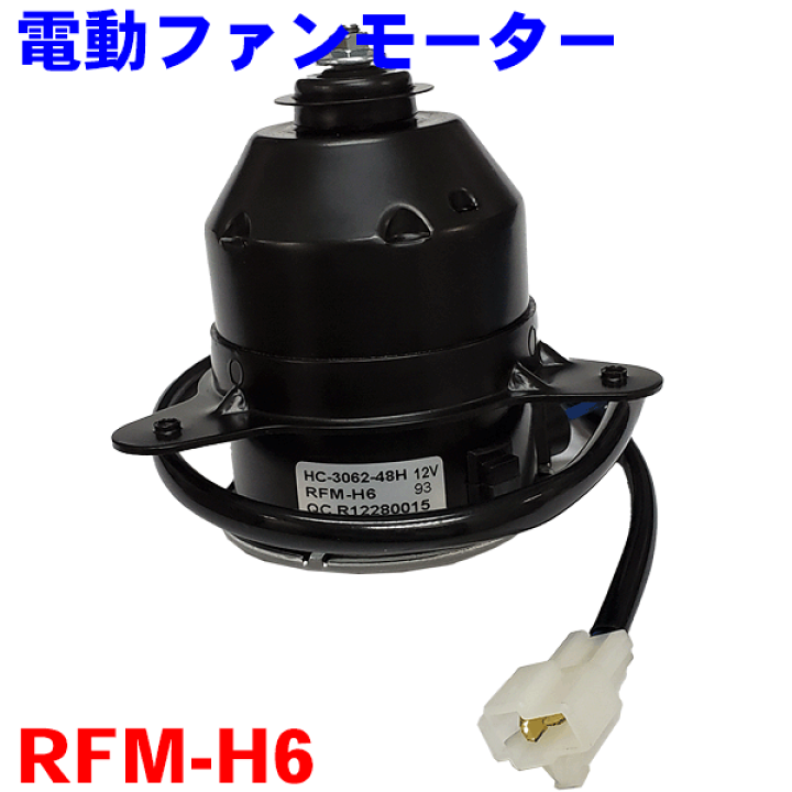 楽天市場】電動ファンモーター RFM-H6 バモス アクティ